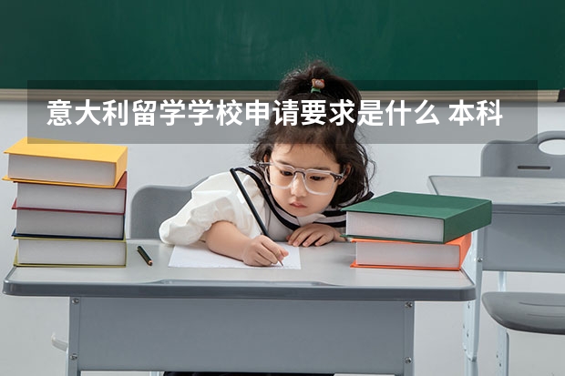 意大利留学学校申请要求是什么 本科留学意大利申请条件
