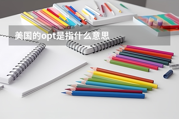 美国的opt是指什么意思