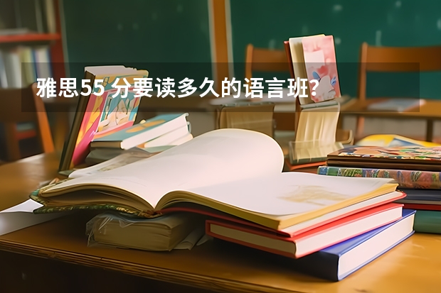 雅思5.5 分要读多久的语言班？