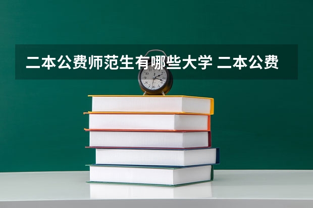 二本公费师范生有哪些大学 二本公费师范生有哪些院校
