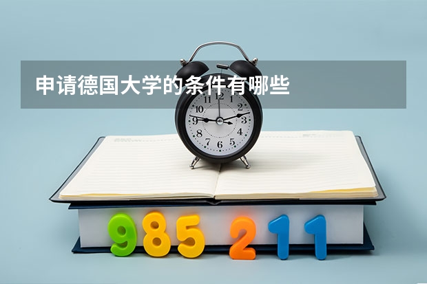 申请德国大学的条件有哪些