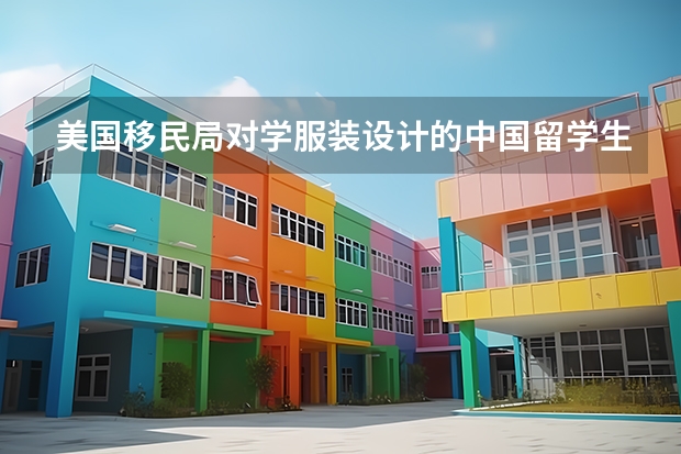 美国移民局对学服装设计的中国留学生申请h1b审核严格吗