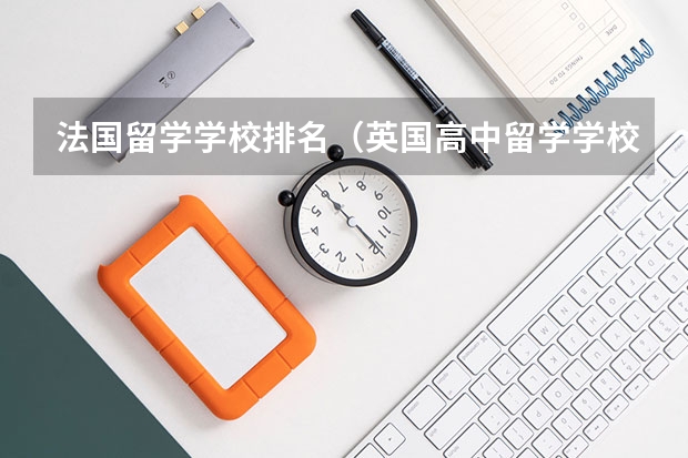 法国留学学校排名（英国高中留学学校排名）