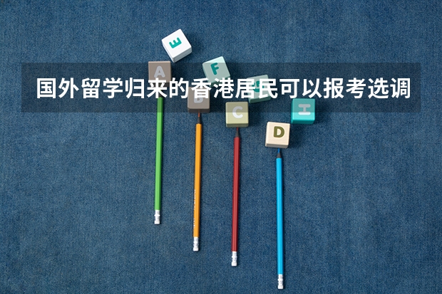国外留学归来的香港居民可以报考选调生吗