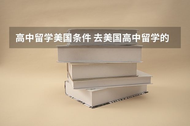 高中留学美国条件 去美国高中留学的条件
