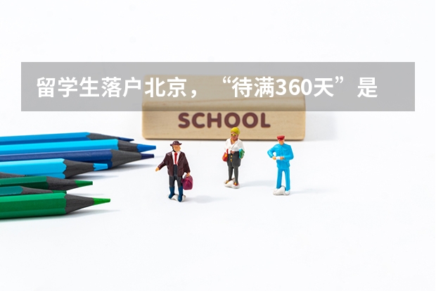 留学生落户北京，“待满360天”是怎么计算的？