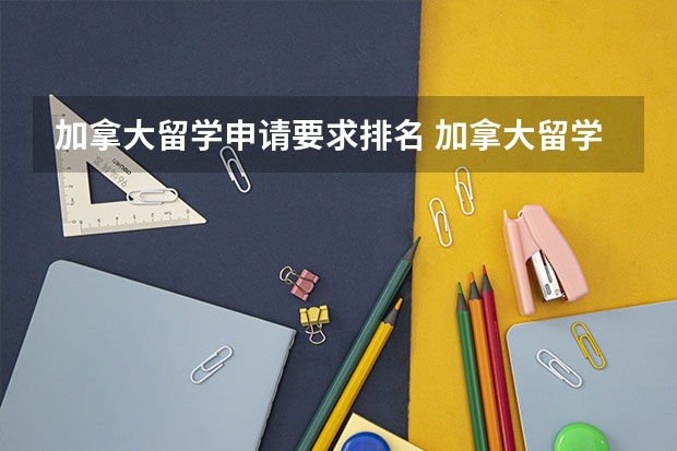 加拿大留学申请要求排名 加拿大留学申请条件