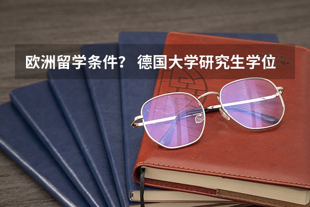 欧洲留学条件？ 德国大学研究生学位的留学申请要求一览