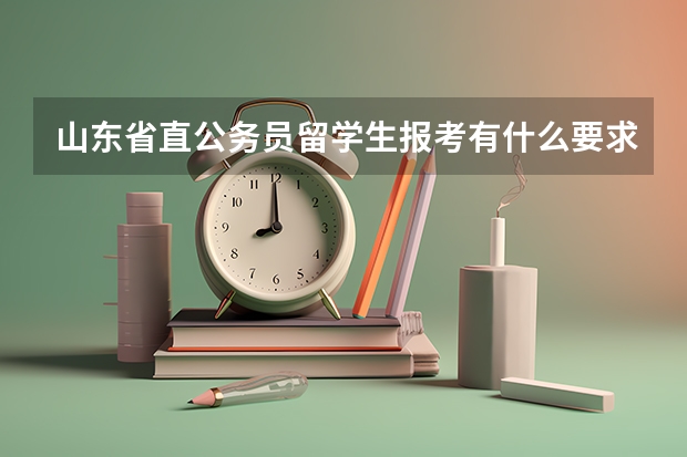 山东省直公务员留学生报考有什么要求？