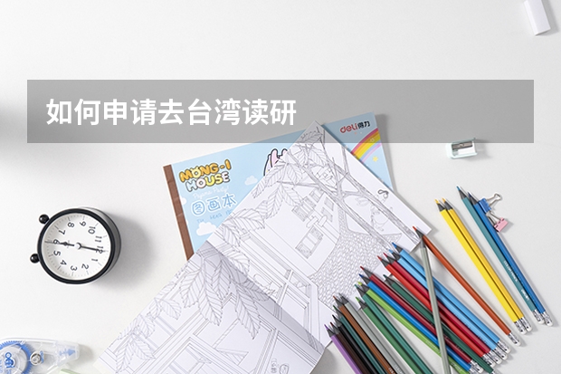 如何申请去台湾读研