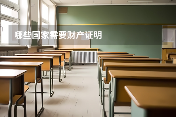哪些国家需要财产证明