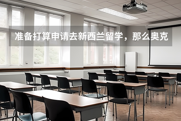 准备打算申请去新西兰留学，那么奥克兰大学排名怎么样？
