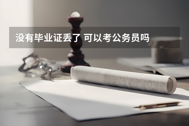没有毕业证丢了 可以考公务员吗