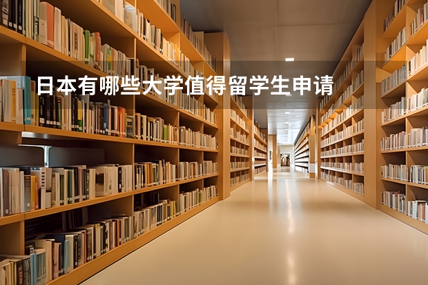日本有哪些大学值得留学生申请