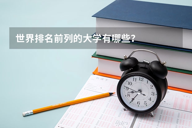 世界排名前列的大学有哪些?