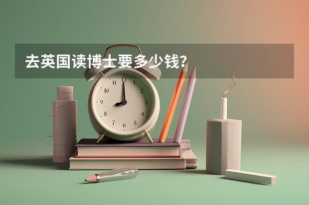 去英国读博士要多少钱？