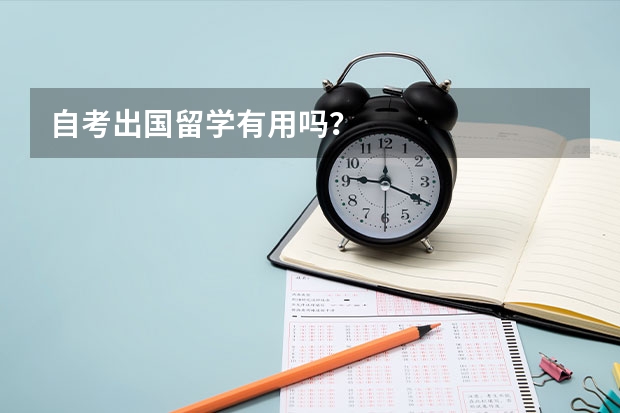 自考出国留学有用吗？
