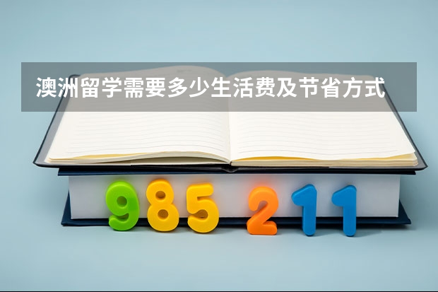 澳洲留学需要多少生活费及节省方式