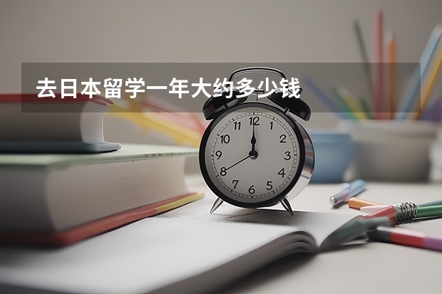 去日本留学一年大约多少钱