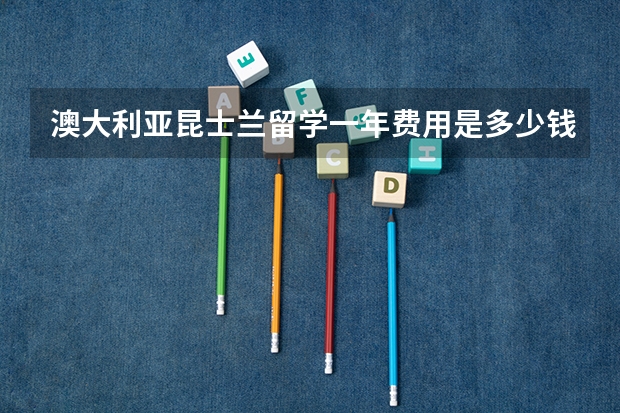 澳大利亚昆士兰留学一年费用是多少钱
