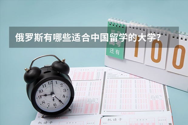 俄罗斯有哪些适合中国留学的大学?