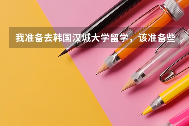 我准备去韩国汉城大学留学，该准备些什么材料？