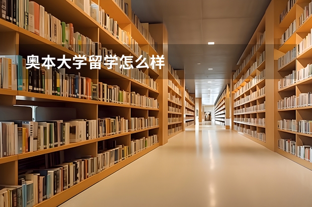 奥本大学留学怎么样