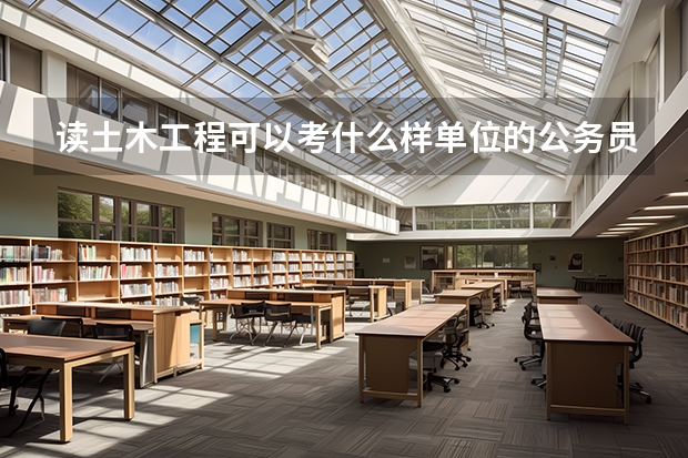 读土木工程可以考什么样单位的公务员