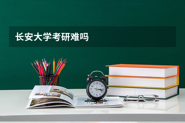 长安大学考研难吗
