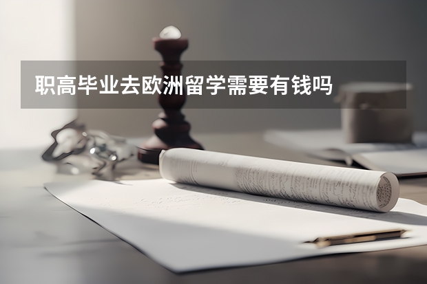 职高毕业去欧洲留学需要有钱吗
