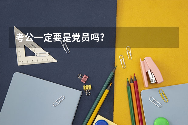 考公一定要是党员吗?