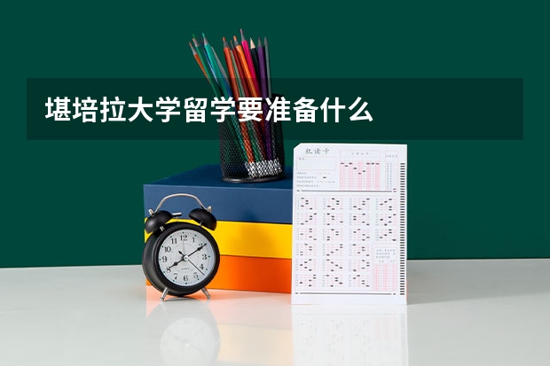 堪培拉大学留学要准备什么