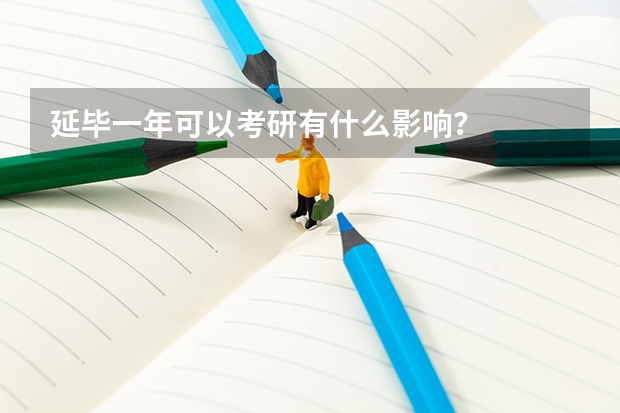 延毕一年可以考研有什么影响？