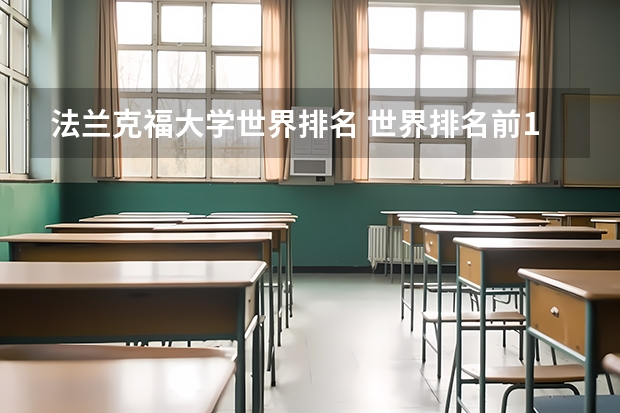 法兰克福大学世界排名 世界排名前10的大学