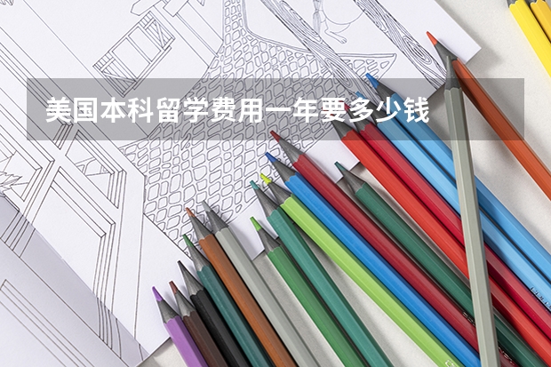 美国本科留学费用一年要多少钱