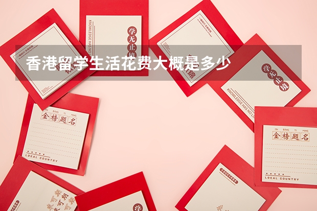 香港留学生活花费大概是多少