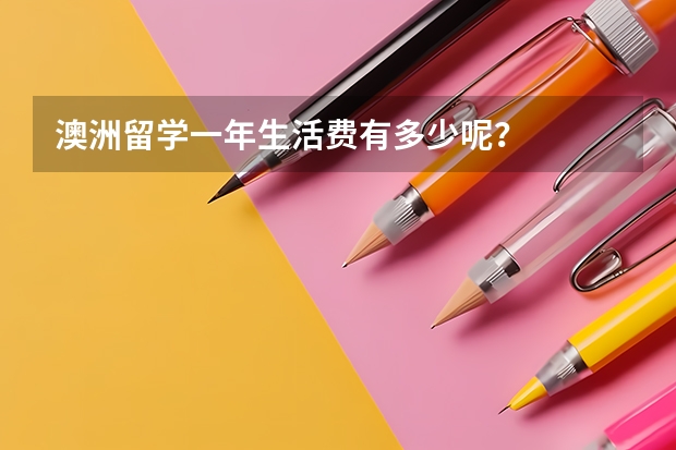 澳洲留学一年生活费有多少呢？