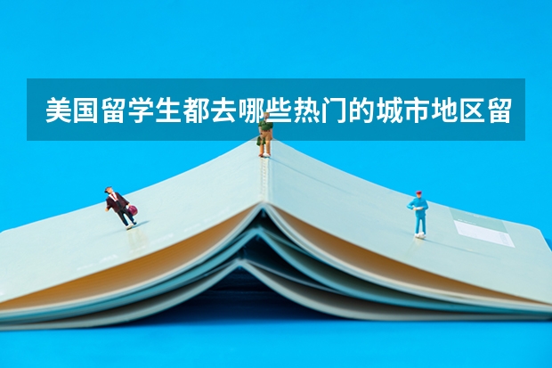 美国留学生都去哪些热门的城市地区留学