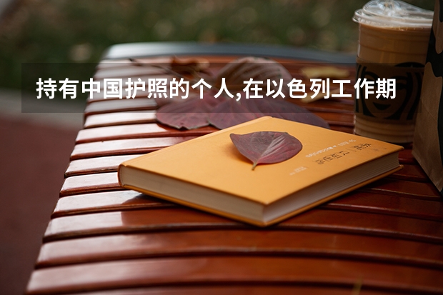持有中国护照的个人,在以色列工作期间,可以申请去澳大利亚留学吗？