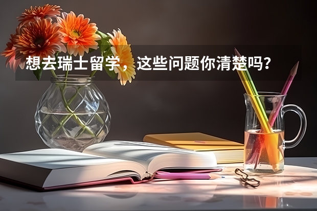 想去瑞士留学，这些问题你清楚吗？