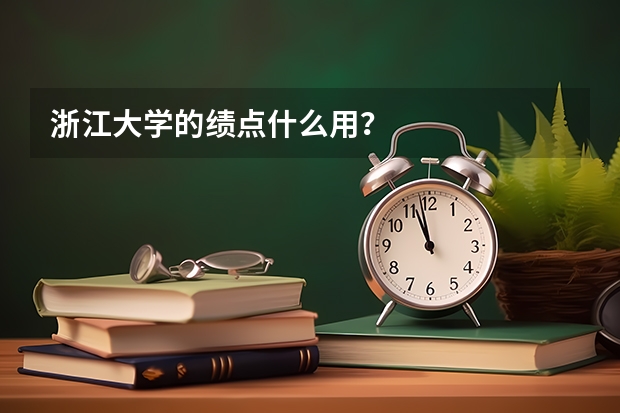 浙江大学的绩点什么用？
