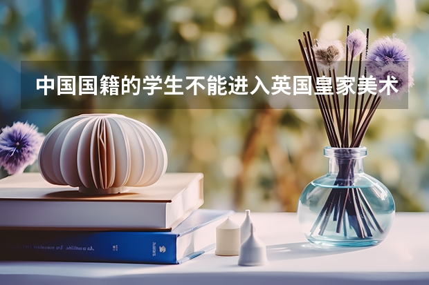 中国国籍的学生不能进入英国皇家美术学院吗？