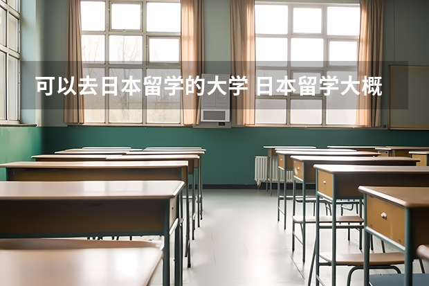 可以去日本留学的大学 日本留学大概费用