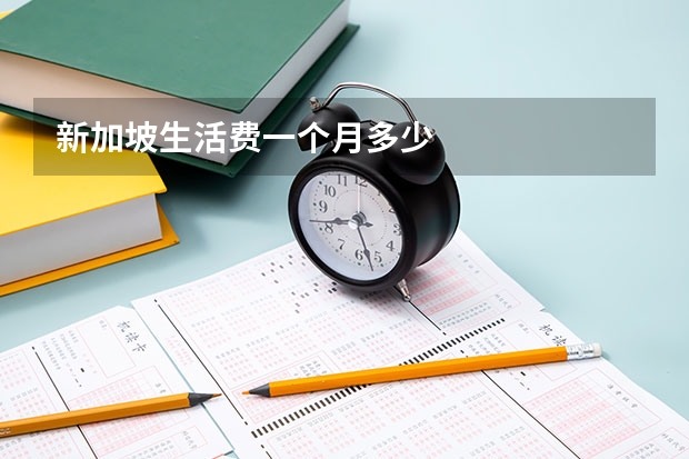 新加坡生活费一个月多少