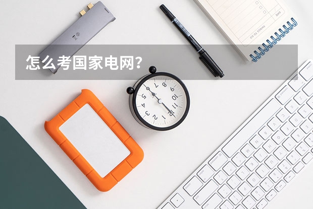 怎么考国家电网？