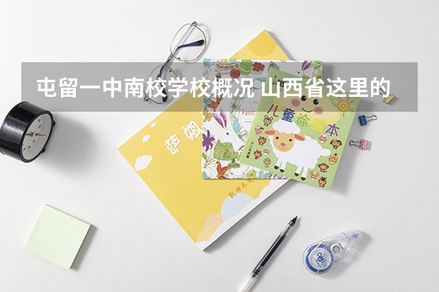 屯留一中南校学校概况 山西省这里的排名前十名高中分别是