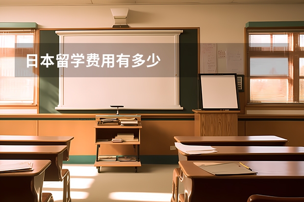 日本留学费用有多少