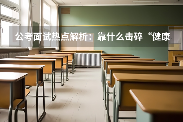 公考面试热点解析：靠什么击碎“健康谣言”