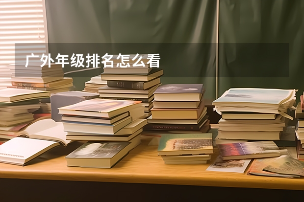 广外年级排名怎么看