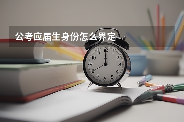 公考应届生身份怎么界定